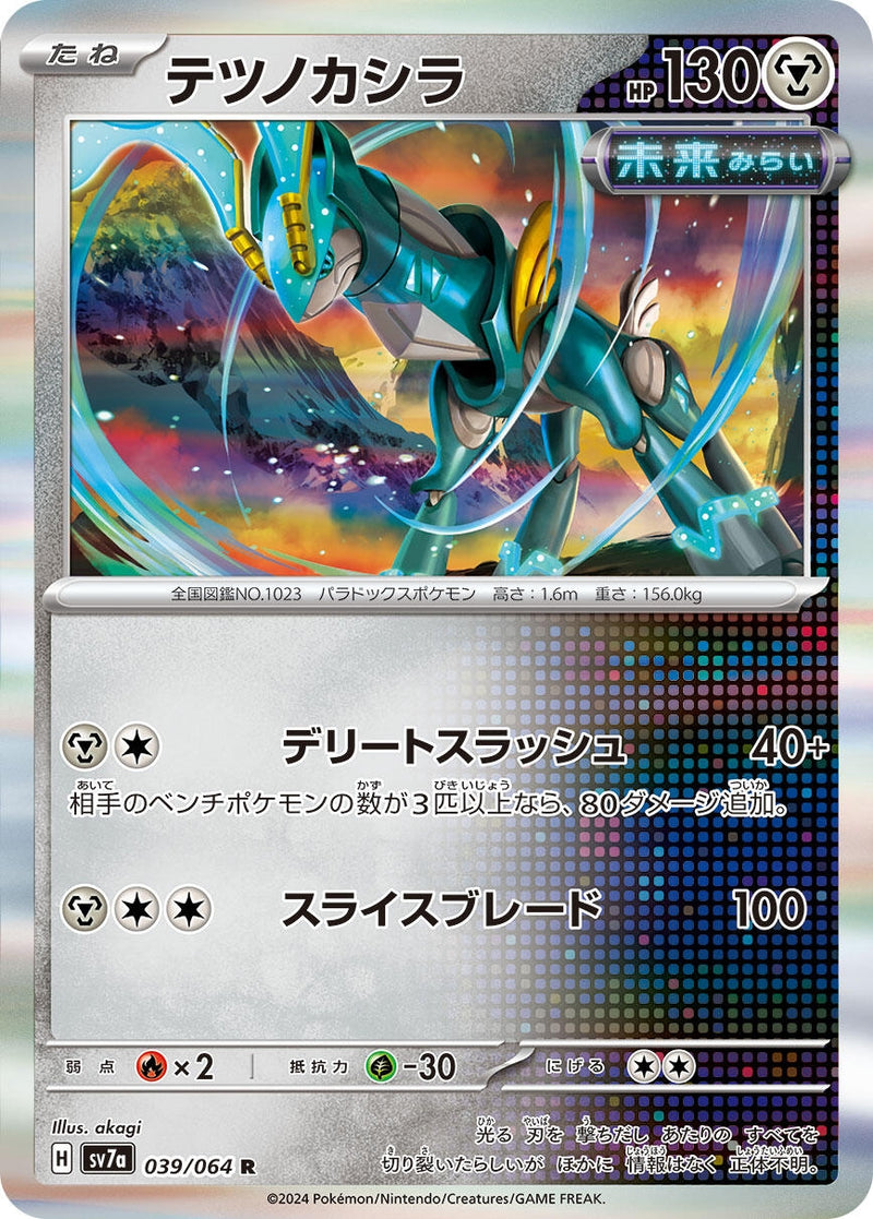 Iron Crown (039/064) (SV7a)