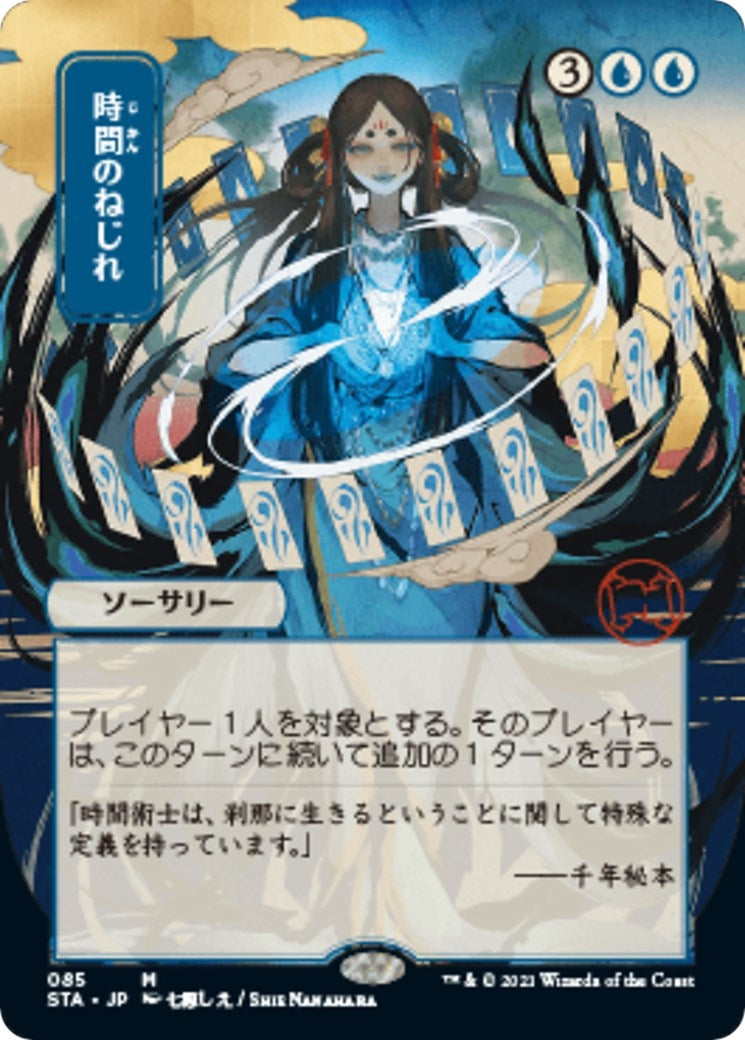Time Warp (JP Alternate Art) (85) [STA] - MTG Single