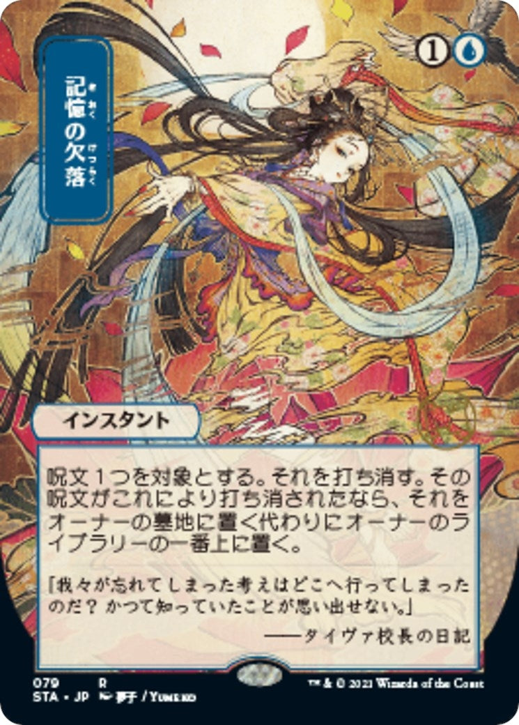 Memory Lapse (JP Alternate Art) (79) [STA] - MTG Single