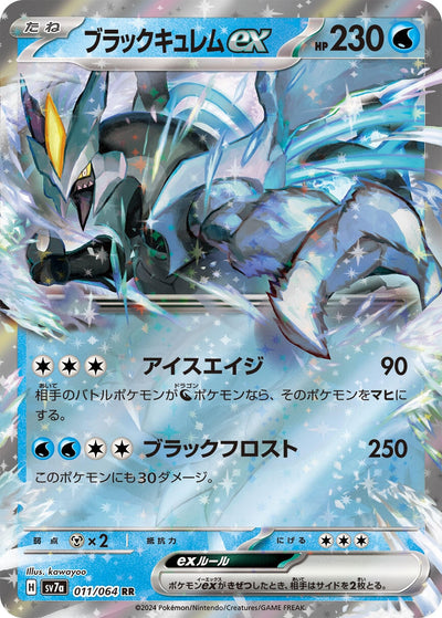 Black Kyurem ex (011/064) (SV7a)