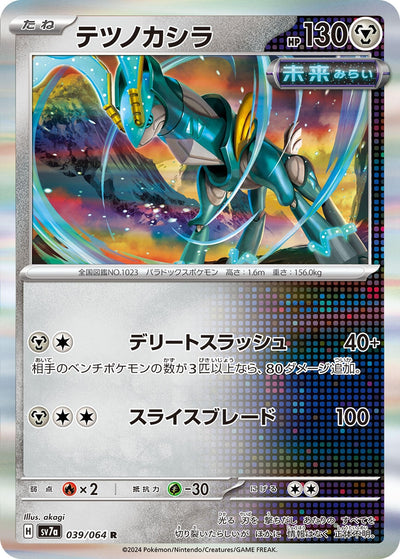 Iron Crown (039/064) (SV7a)