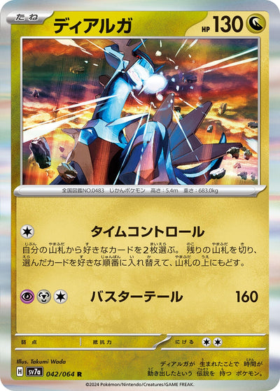 Dialga (042/064) (SV7a)